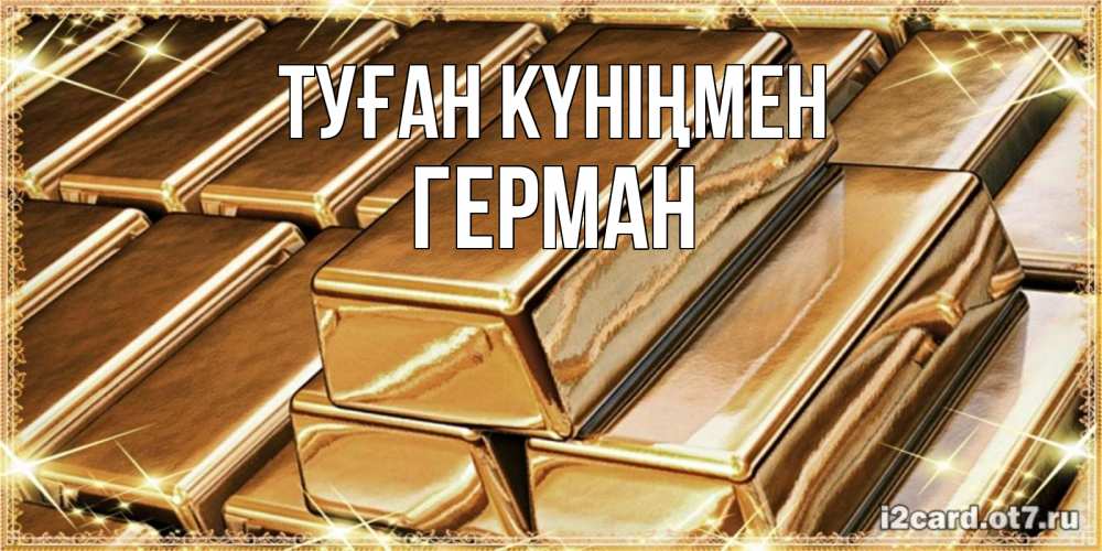 Күн сайын ашық хат с именем, Герман Туған күніңмен поздравления на день рождения с пожеланиями богатства Онлайн тегін жүктеп алу тілектері бар керемет карта 