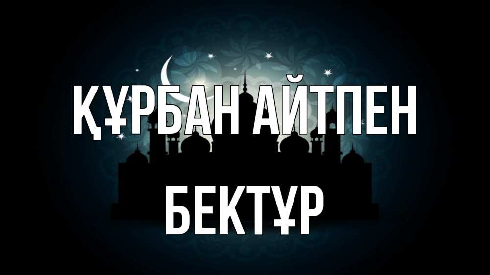 Картинка Құрбан айтпен, Бектұр