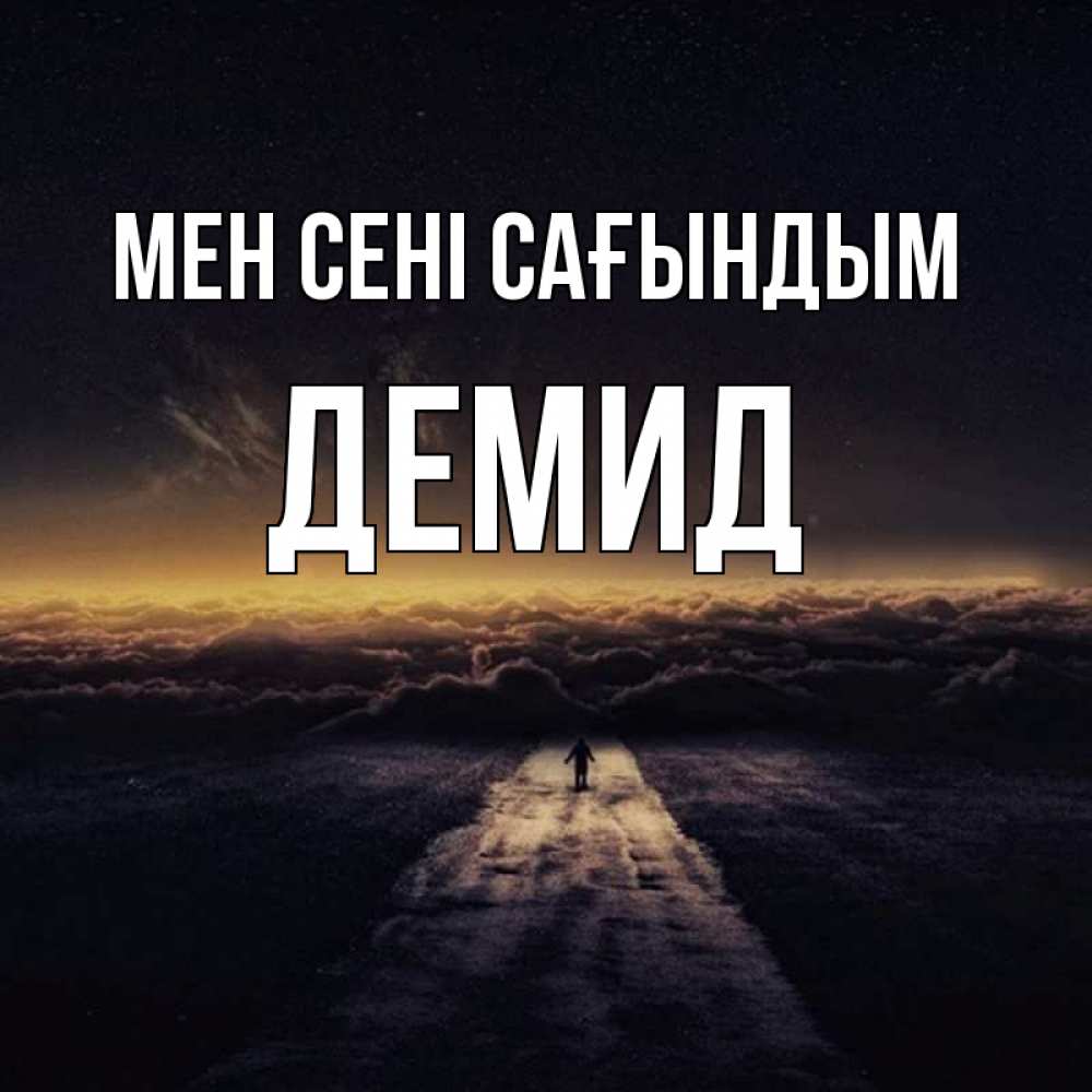 Күн сайын ашық хат с именем, Демид Мен сені сағындым идем Онлайн тегін жүктеп алу тілектері бар керемет карта 