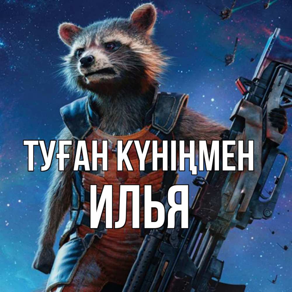 Күн сайын ашық хат с именем, Илья Туған күніңмен реактивный Рокета Онлайн тегін жүктеп алу тілектері бар керемет карта 