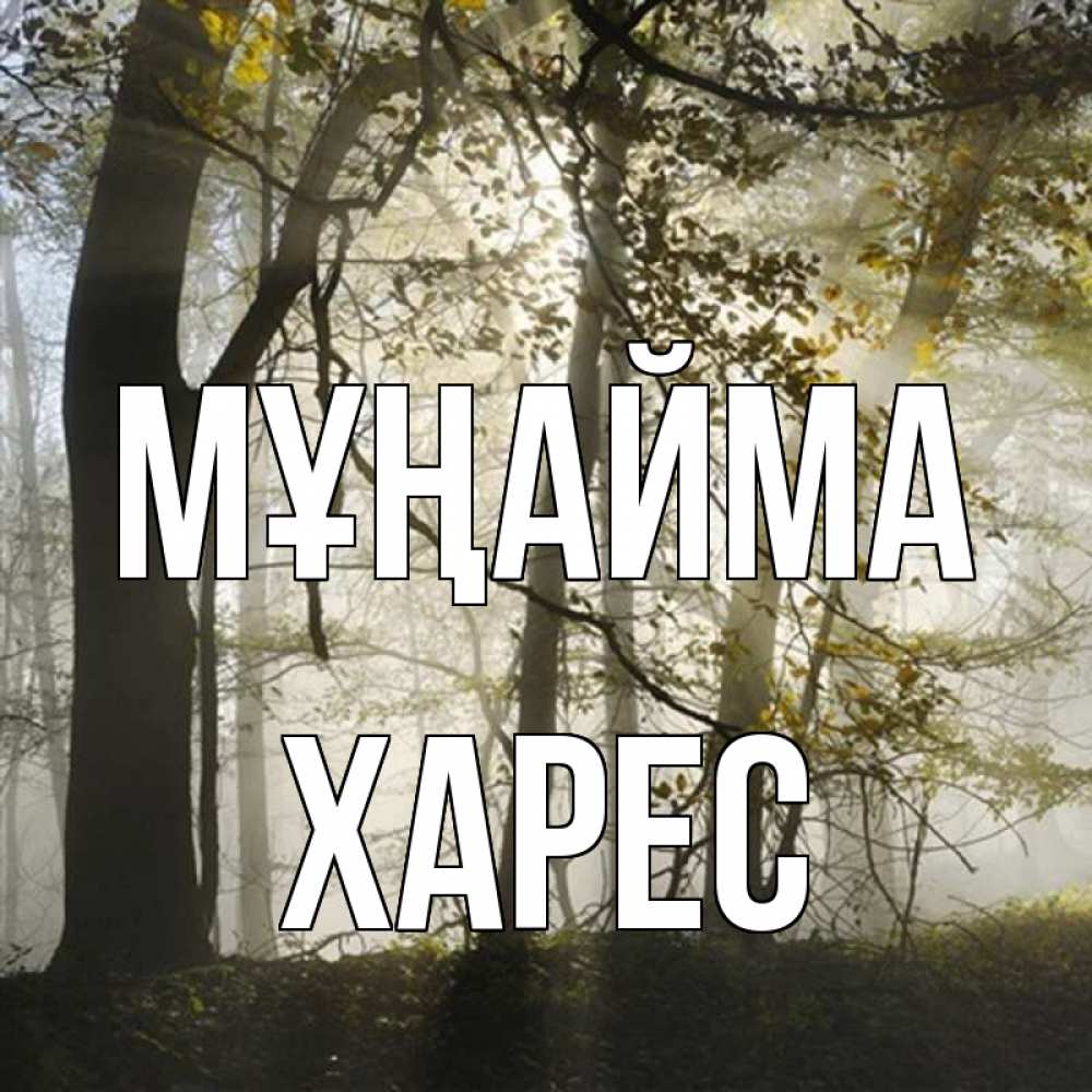 Күн сайын ашық хат с именем, ХАРЕС Мұңайма лес и свет Онлайн тегін жүктеп алу тілектері бар керемет карта 