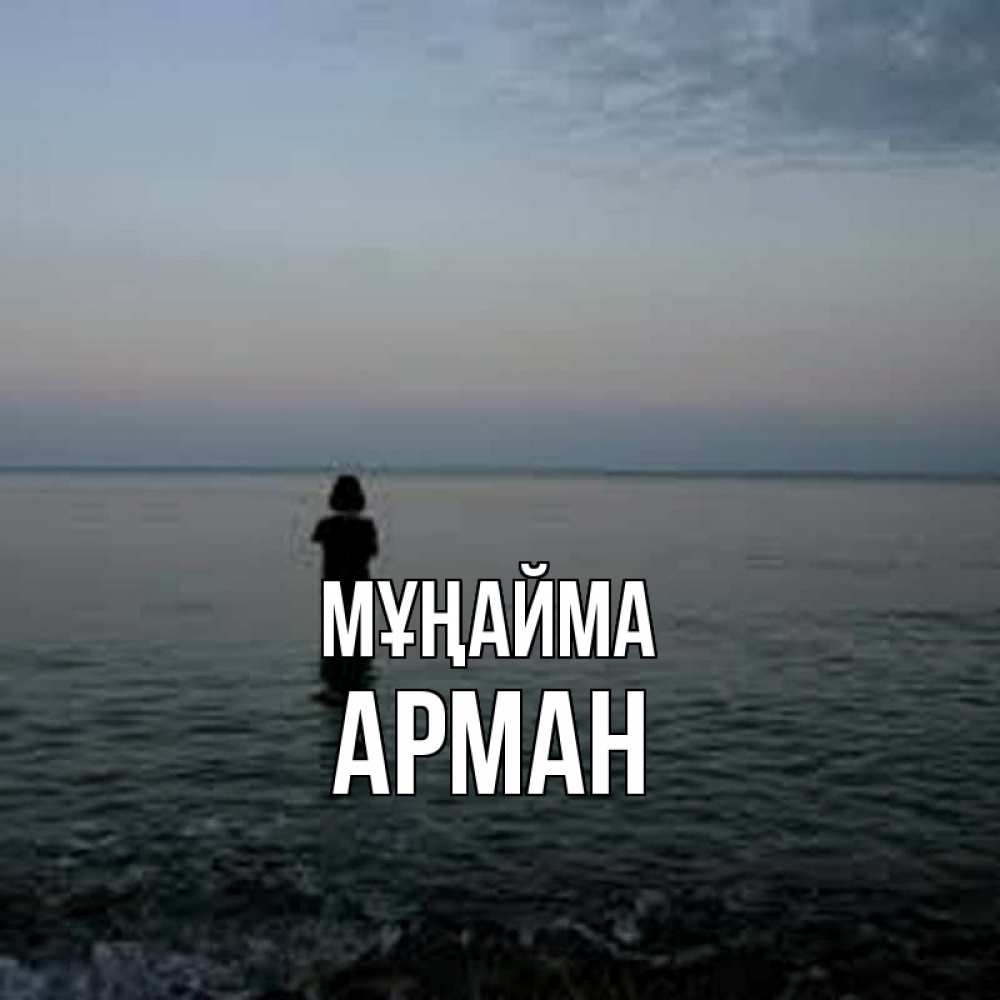 Күн сайын ашық хат с именем, Арман Мұңайма девушка Онлайн тегін жүктеп алу тілектері бар керемет карта 