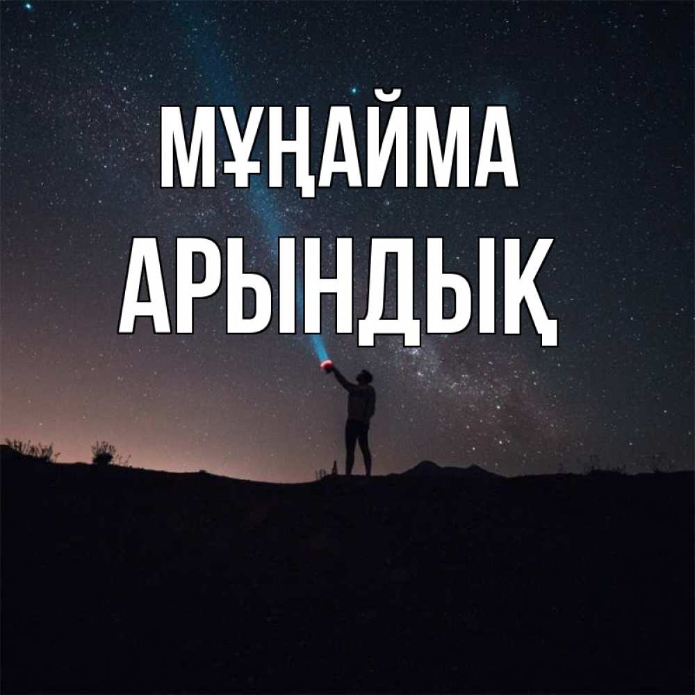 Күн сайын ашық хат с именем, Арындық Мұңайма луч света и млечный путь Онлайн тегін жүктеп алу тілектері бар керемет карта 