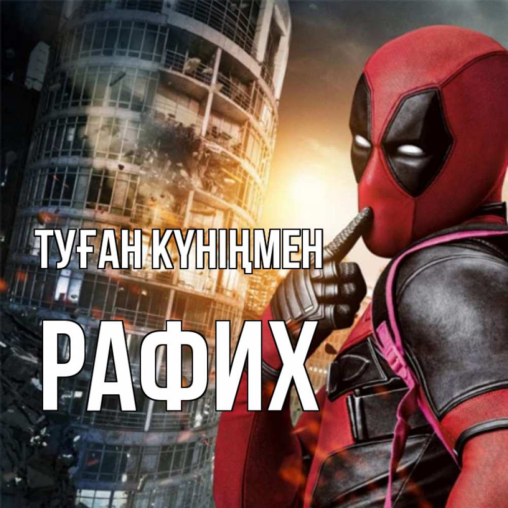 Күн сайын ашық хат с именем, РАФИХ Туған күніңмен с супергероями Онлайн тегін жүктеп алу тілектері бар керемет карта 