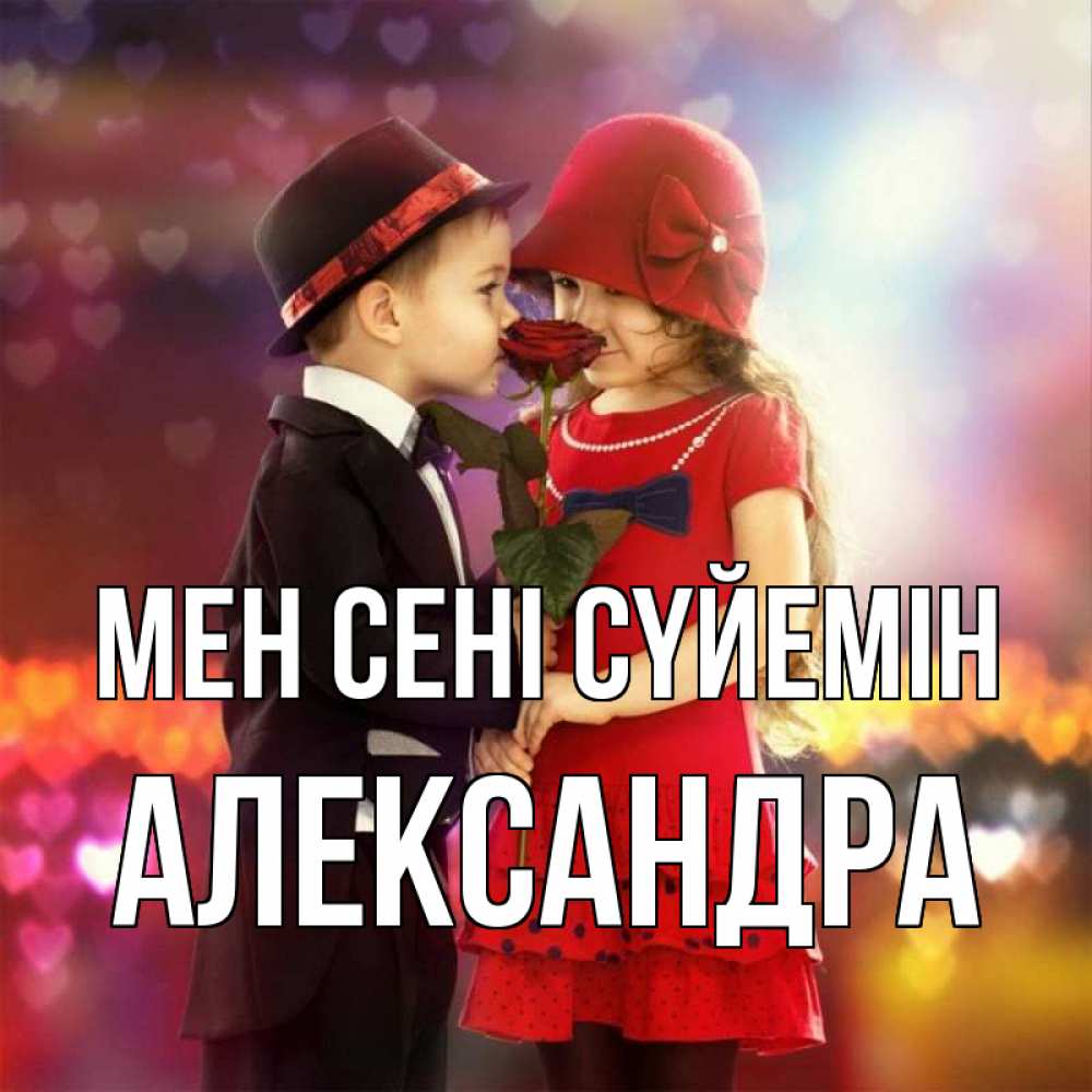 Күн сайын ашық хат с именем, Александра Мен сені сүйемін черное и красное и роза Онлайн тегін жүктеп алу тілектері бар керемет карта 