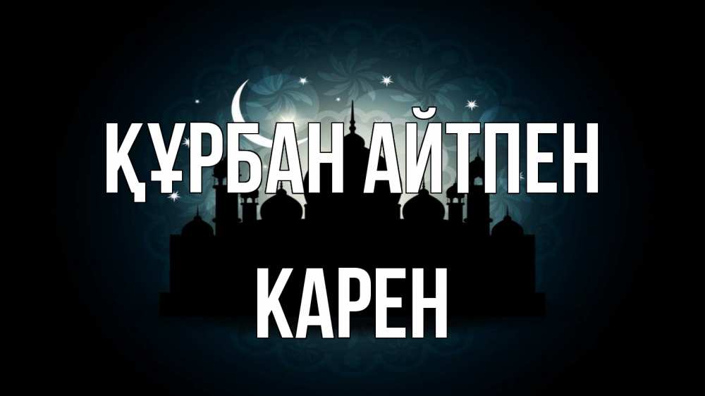 Картинка Құрбан айтпен, Карен
