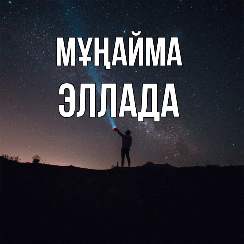 Күн сайын ашық хат с именем, Эллада Мұңайма луч света и млечный путь Онлайн тегін жүктеп алу тілектері бар керемет карта 