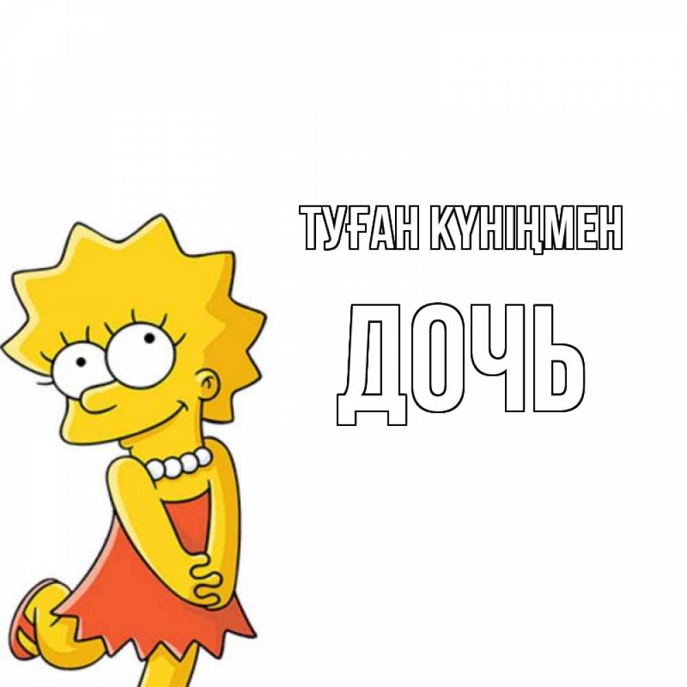 Күн сайын ашық хат с именем, Дочь Туған күніңмен девочка Онлайн тегін жүктеп алу тілектері бар керемет карта 