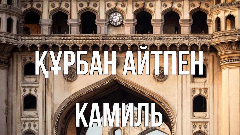 Картинка Құрбан айтпен, Камиль