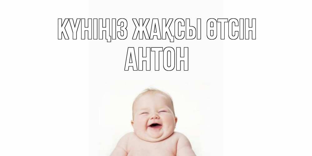 Күн сайын ашық хат с именем, Антон Күніңіз жақсы өтсін открытка для поднятия настроения Онлайн тегін жүктеп алу тілектері бар керемет карта 