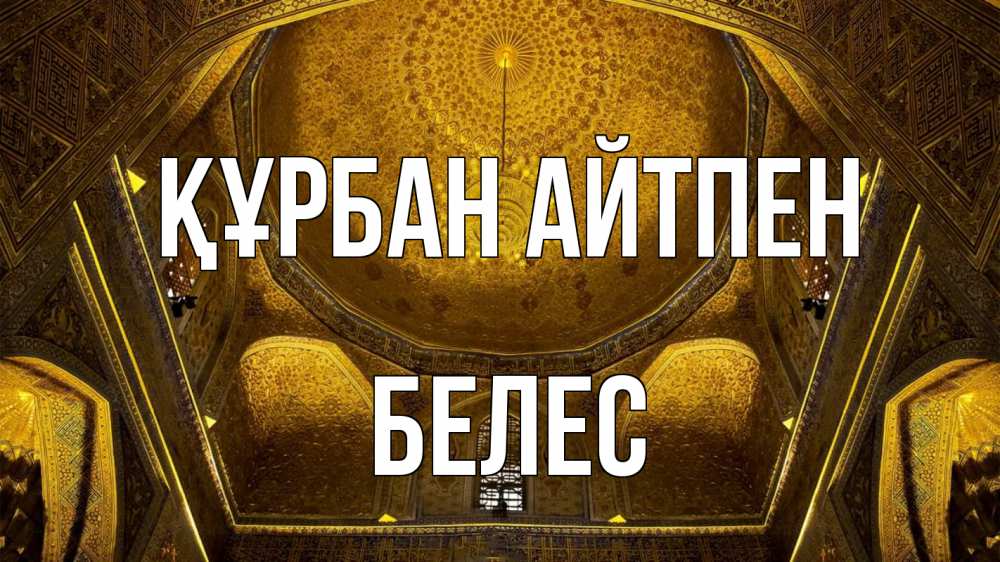 Картинка Құрбан айтпен, Белес