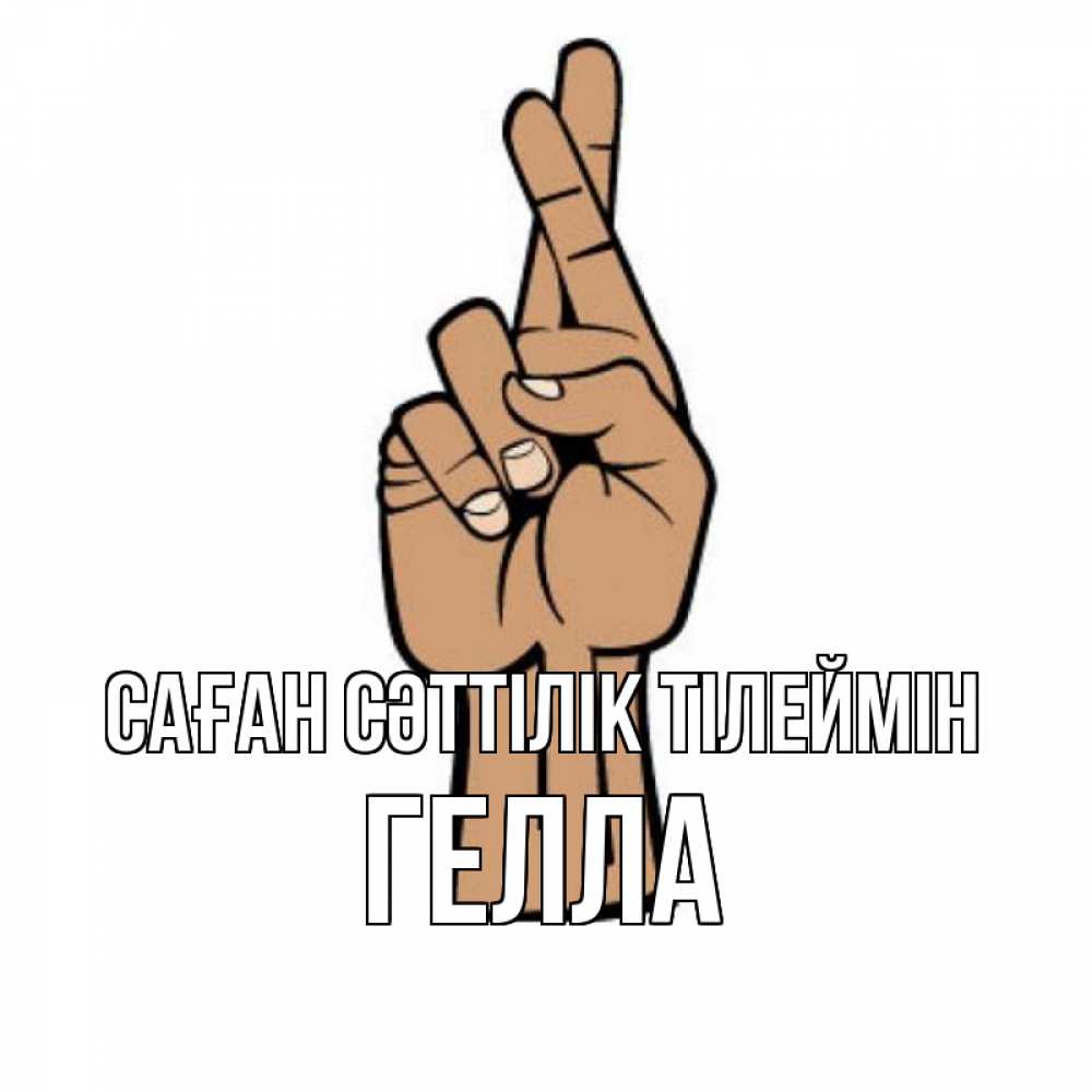 Күн сайын ашық хат с именем, Гелла Саған сәттілік тілеймін все будет хорошо Онлайн тегін жүктеп алу тілектері бар керемет карта 