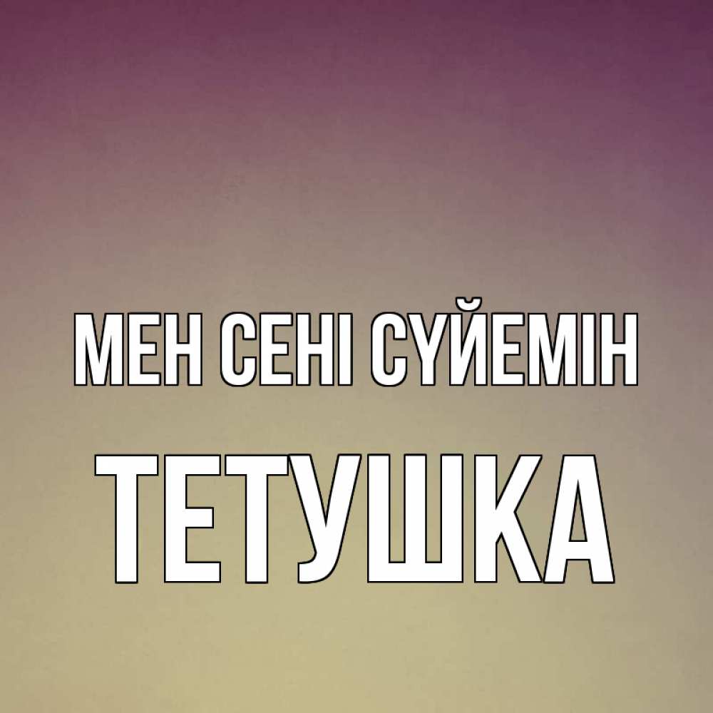 Күн сайын ашық хат с именем, Тетушка Мен сені сүйемін для любимой Онлайн тегін жүктеп алу тілектері бар керемет карта 