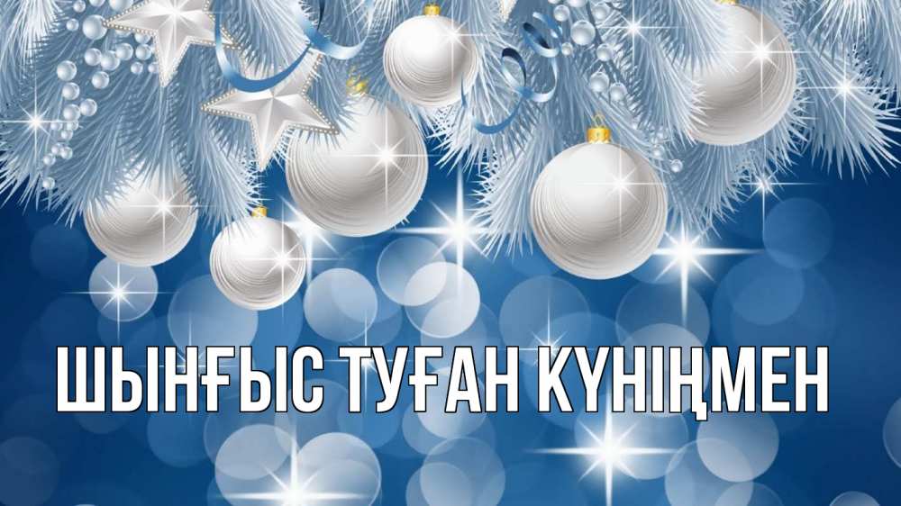 Картинка  с именем , ШЫНҒЫС! ТУҒАН КҮНІҢМЕН!