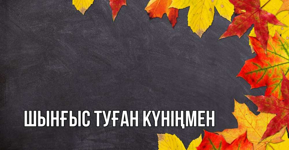 Картинка  с именем , ШЫНҒЫС! ТУҒАН КҮНІҢМЕН!
