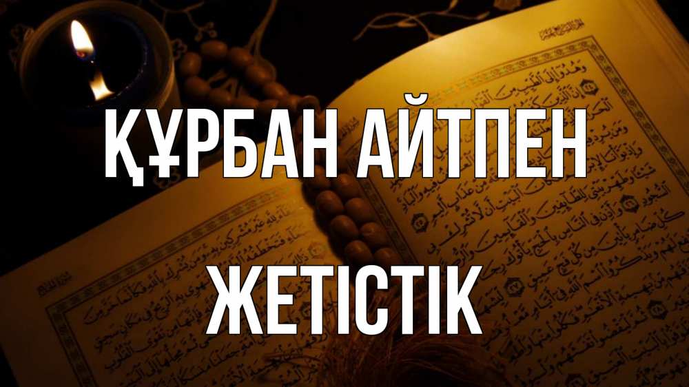 Күн сайын ашық хат с именем, Жетістік Құрбан айтпен каран Онлайн тегін жүктеп алу тілектері бар керемет карта 