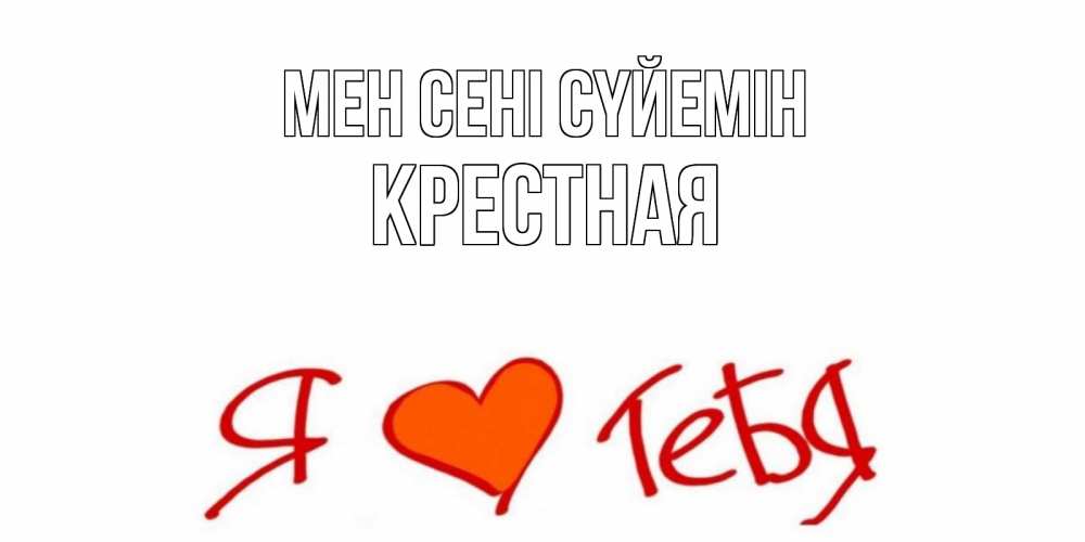 Күн сайын ашық хат с именем, Крестная Мен сені сүйемін Люблю Онлайн тегін жүктеп алу тілектері бар керемет карта 