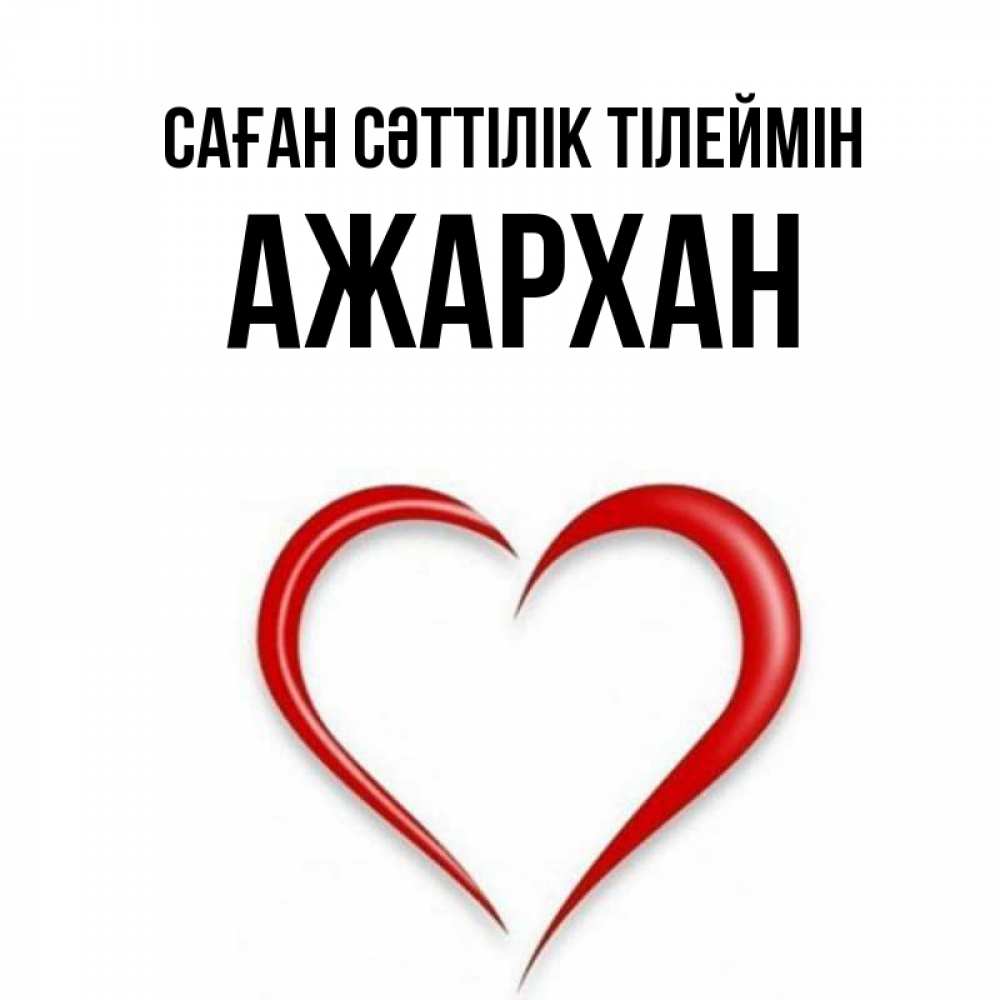 Күн сайын ашық хат с именем, АЖАРХАН Саған сәттілік тілеймін для удачливых людей Онлайн тегін жүктеп алу тілектері бар керемет карта 