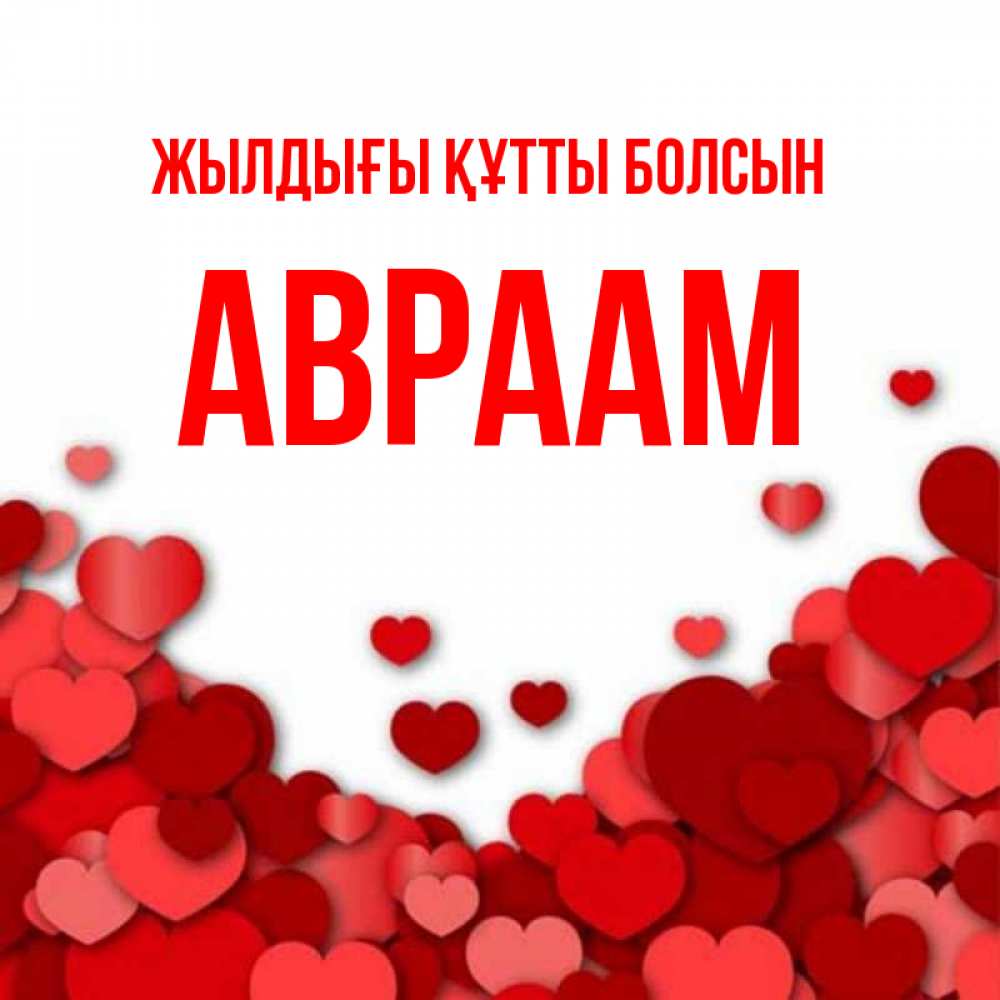 Күн сайын ашық хат с именем, Авраам Жылдығы құтты болсын много красных сердечек о любви Онлайн тегін жүктеп алу тілектері бар керемет карта 