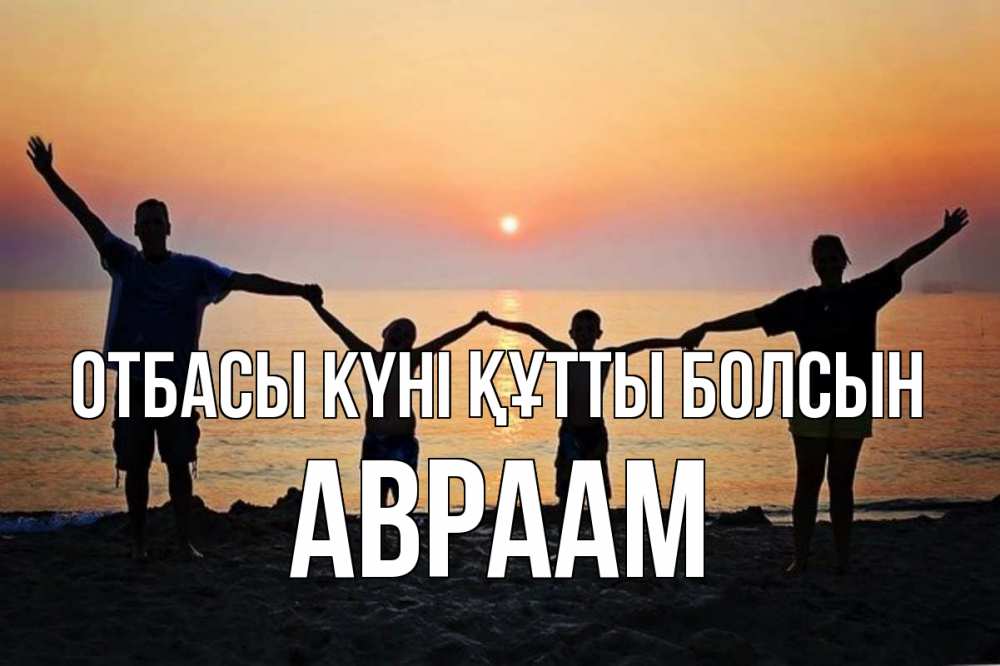Күн сайын ашық хат с именем, Авраам отбасы күні құтты болсын мама, папа, дети, дочка,сын, море, пляж, закат Онлайн тегін жүктеп алу тілектері бар керемет карта 