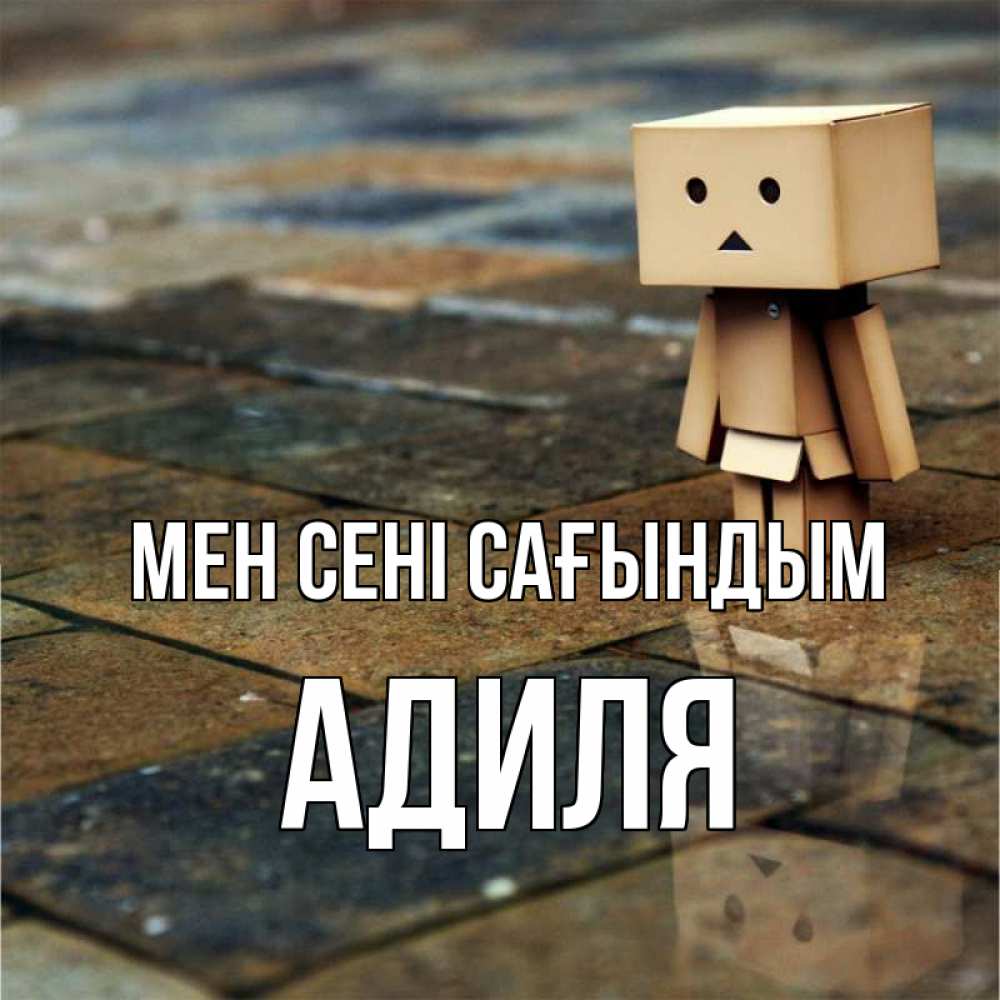 Күн сайын ашық хат с именем, Адиля Мен сені сағындым куколка из картона в стиле майнкрафт Онлайн тегін жүктеп алу тілектері бар керемет карта 