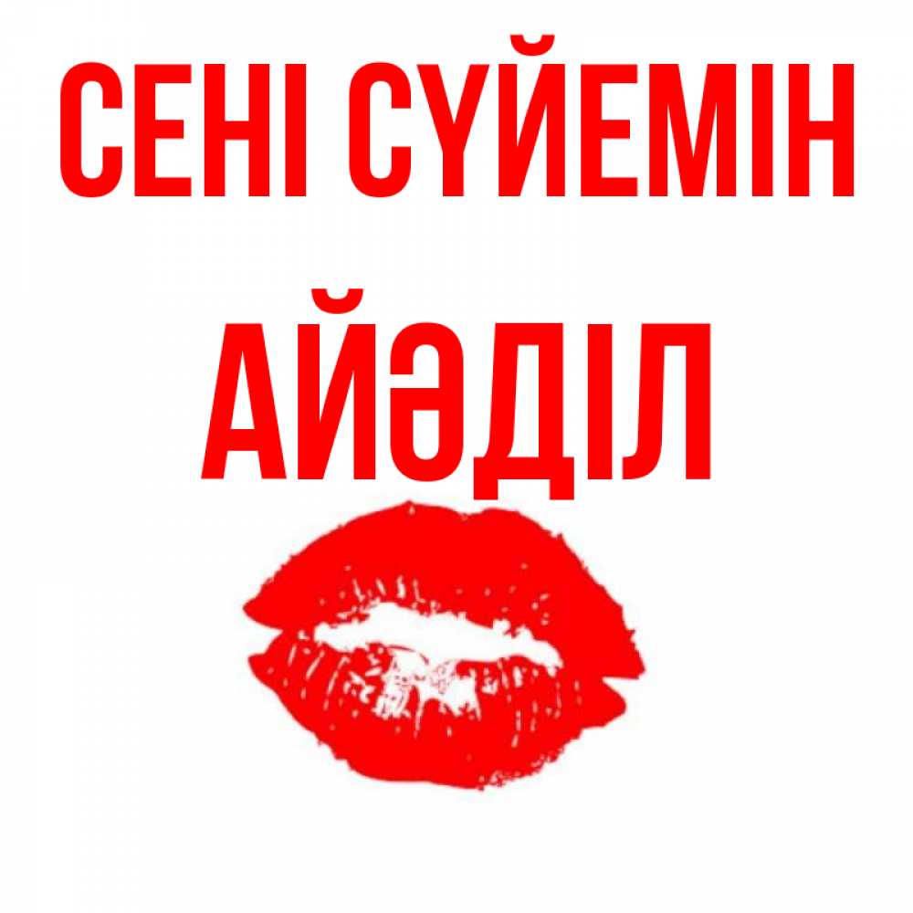 Күн сайын ашық хат с именем, Айәділ Сені сүйемін помада и губы Онлайн тегін жүктеп алу тілектері бар керемет карта 