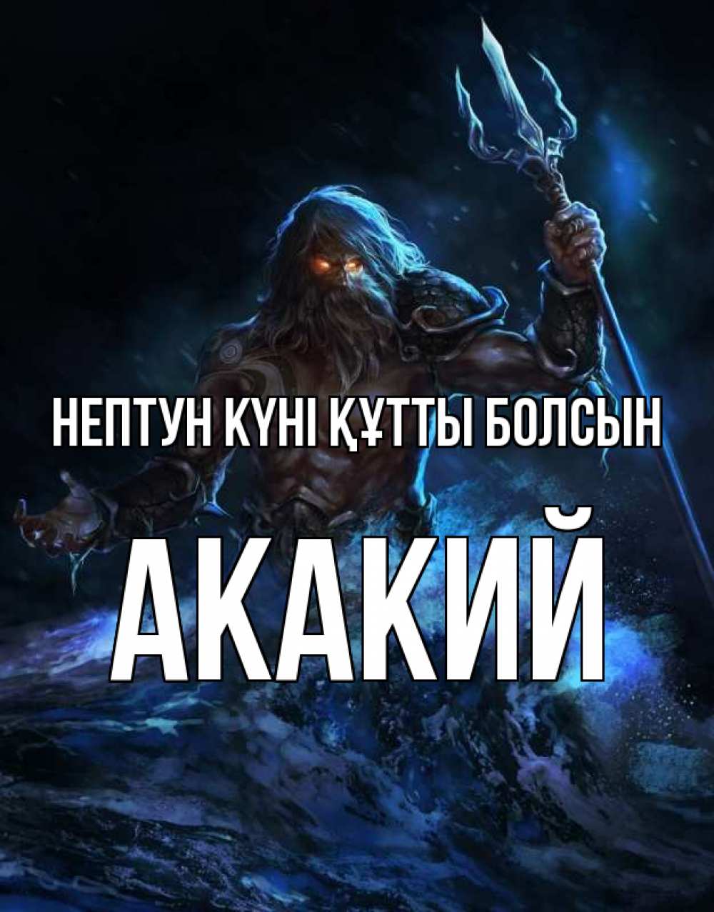 Күн сайын ашық хат с именем, Акакий нептун күні құтты болсын с днем Нептуна Онлайн тегін жүктеп алу тілектері бар керемет карта 