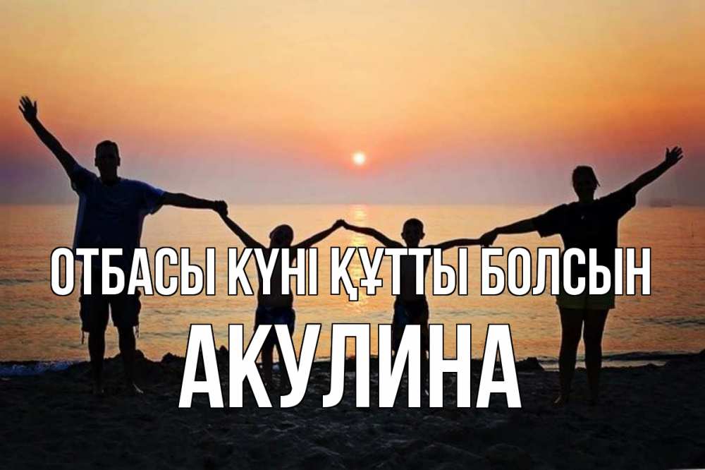 Күн сайын ашық хат с именем, Акулина отбасы күні құтты болсын мама, папа, дети, дочка,сын, море, пляж, закат Онлайн тегін жүктеп алу тілектері бар керемет карта 