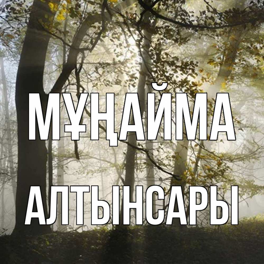 Күн сайын ашық хат с именем, Алтынсары Мұңайма лес и свет Онлайн тегін жүктеп алу тілектері бар керемет карта 