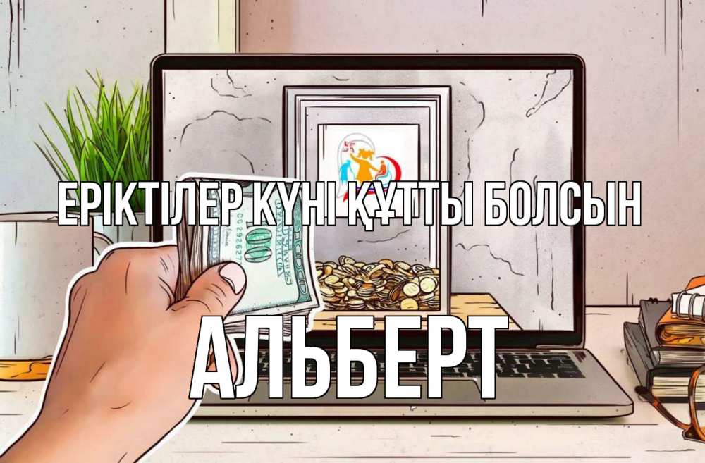 Күн сайын ашық хат с именем, Альберт Еріктілер күні құтты болсын С днем волонтера Онлайн тегін жүктеп алу тілектері бар керемет карта 