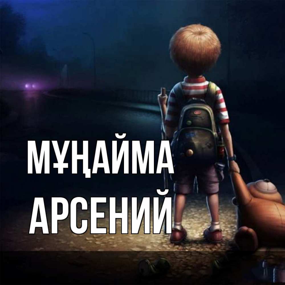 Күн сайын ашық хат с именем, Арсений Мұңайма мишка рюкзак ребенок Онлайн тегін жүктеп алу тілектері бар керемет карта 