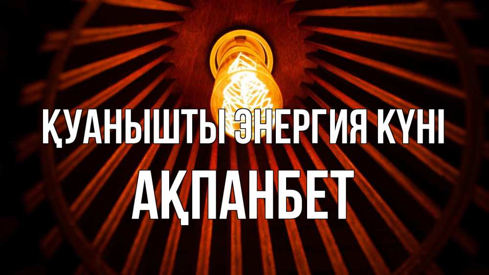 Күн сайын ашық хат с именем, Ақпанбет Қуанышты энергия күні лампа Онлайн тегін жүктеп алу тілектері бар керемет карта 