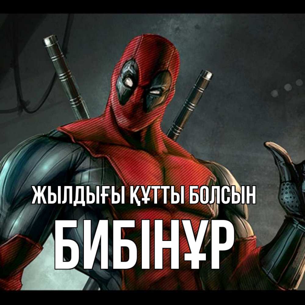 Күн сайын ашық хат с именем, БИБІНҰР Жылдығы құтты болсын марвел супергерои Онлайн тегін жүктеп алу тілектері бар керемет карта 