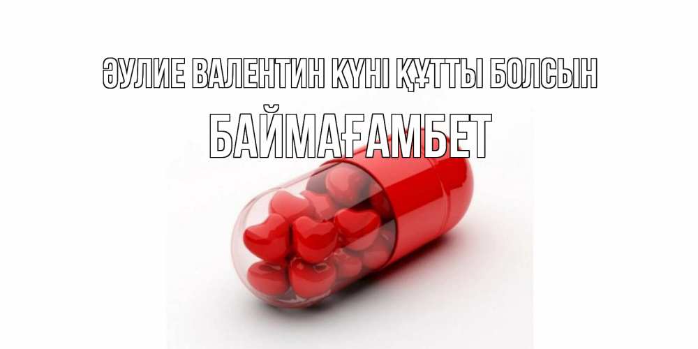 Күн сайын ашық хат с именем, Баймағамбет Әулие Валентин күні құтты болсын Дарю тебе свое сердце любимая Онлайн тегін жүктеп алу тілектері бар керемет карта 