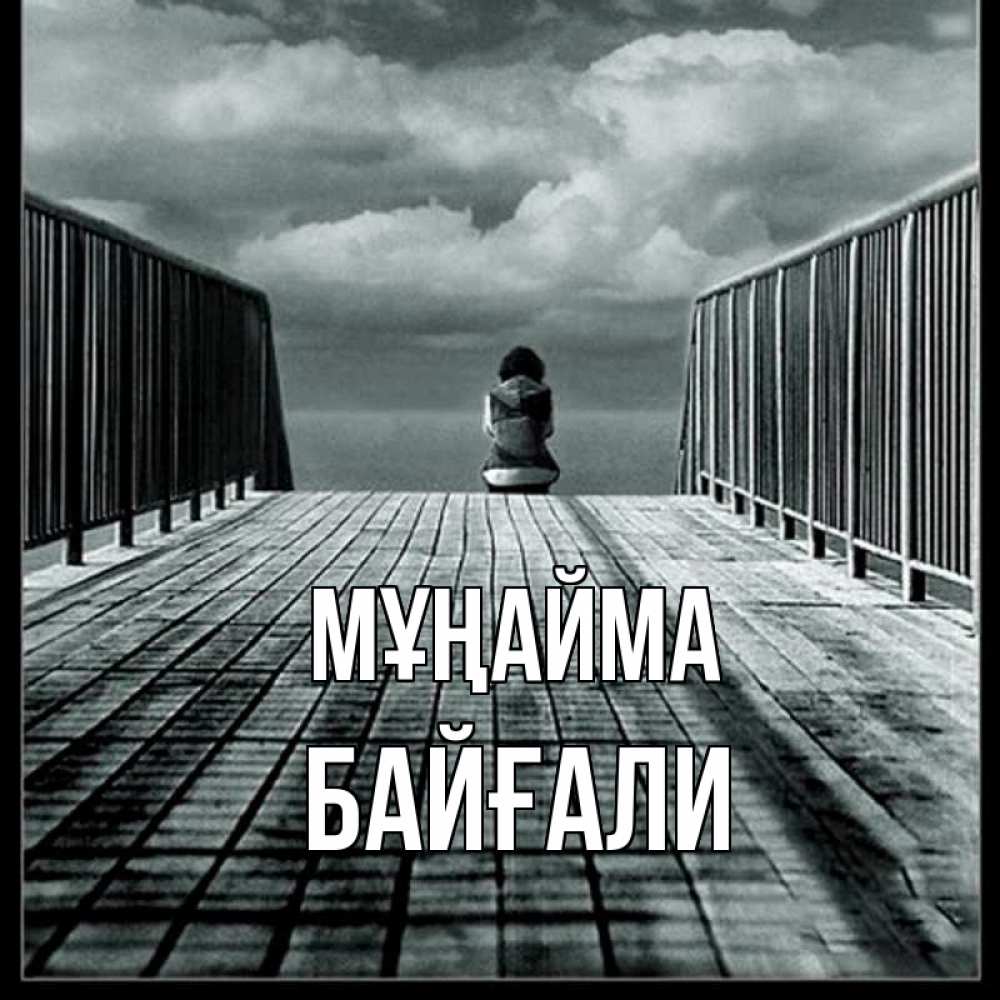 Күн сайын ашық хат с именем, Байғали Мұңайма облака пирс забор 1 Онлайн тегін жүктеп алу тілектері бар керемет карта 