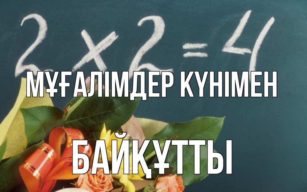 Күн сайын ашық хат с именем, Байқұтты Мұғалімдер күнімен с днем учителя Онлайн тегін жүктеп алу тілектері бар керемет карта 