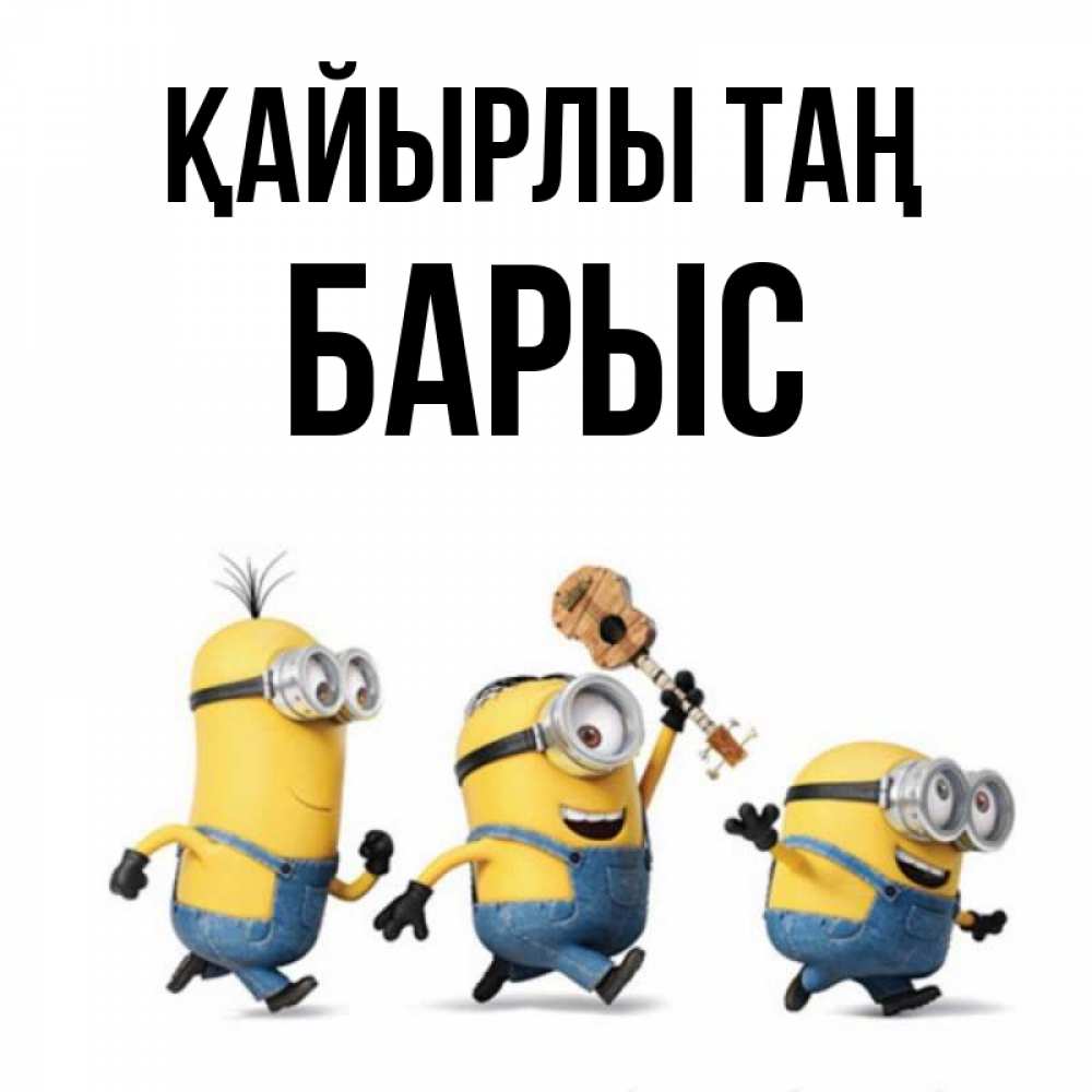 Күн сайын ашық хат с именем, Барыс Қайырлы таң миньоны и прекрасное утро Онлайн тегін жүктеп алу тілектері бар керемет карта 