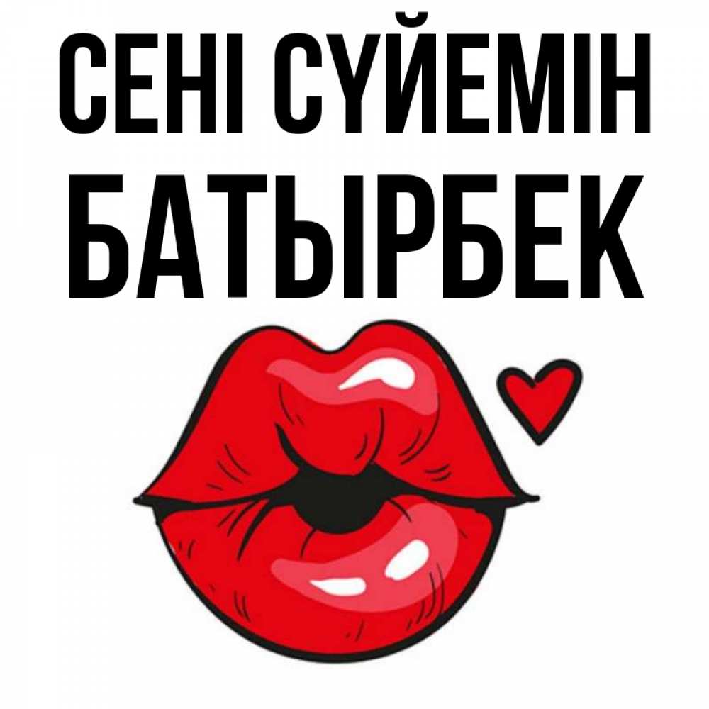 Күн сайын ашық хат с именем, Батырбек Сені сүйемін открытка с поцелуем любви для парня Онлайн тегін жүктеп алу тілектері бар керемет карта 