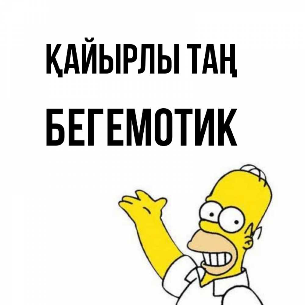 Күн сайын ашық хат с именем, Бегемотик Қайырлы таң открытки с пожеланиями Онлайн тегін жүктеп алу тілектері бар керемет карта 