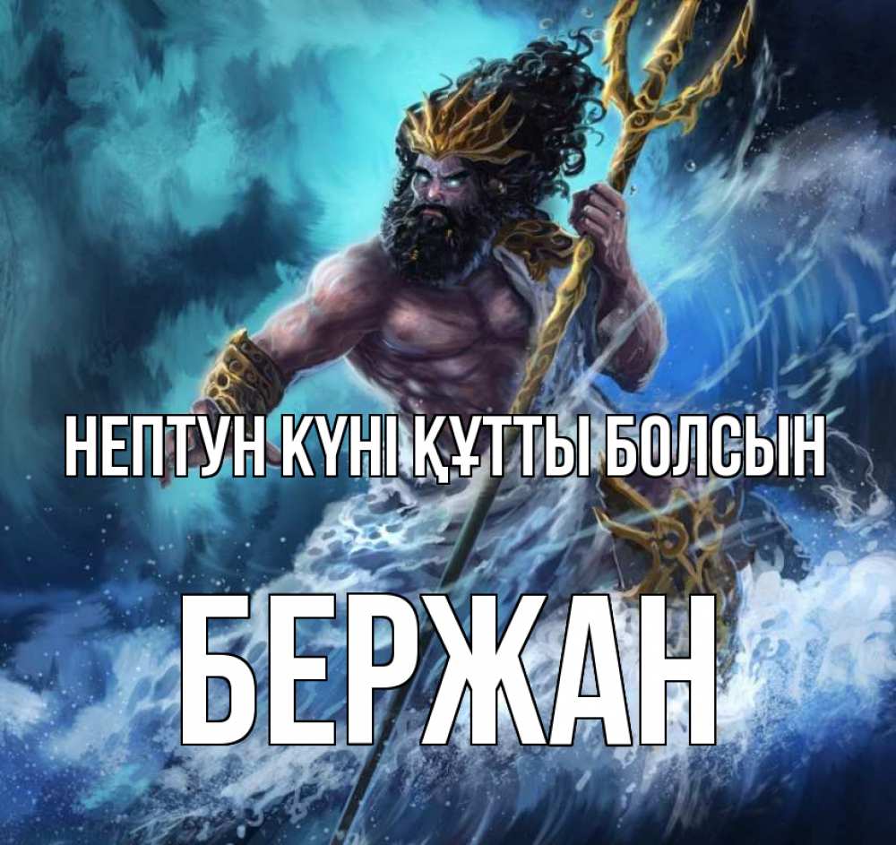 Күн сайын ашық хат с именем, Бержан нептун күні құтты болсын с днем Нептуна Онлайн тегін жүктеп алу тілектері бар керемет карта 