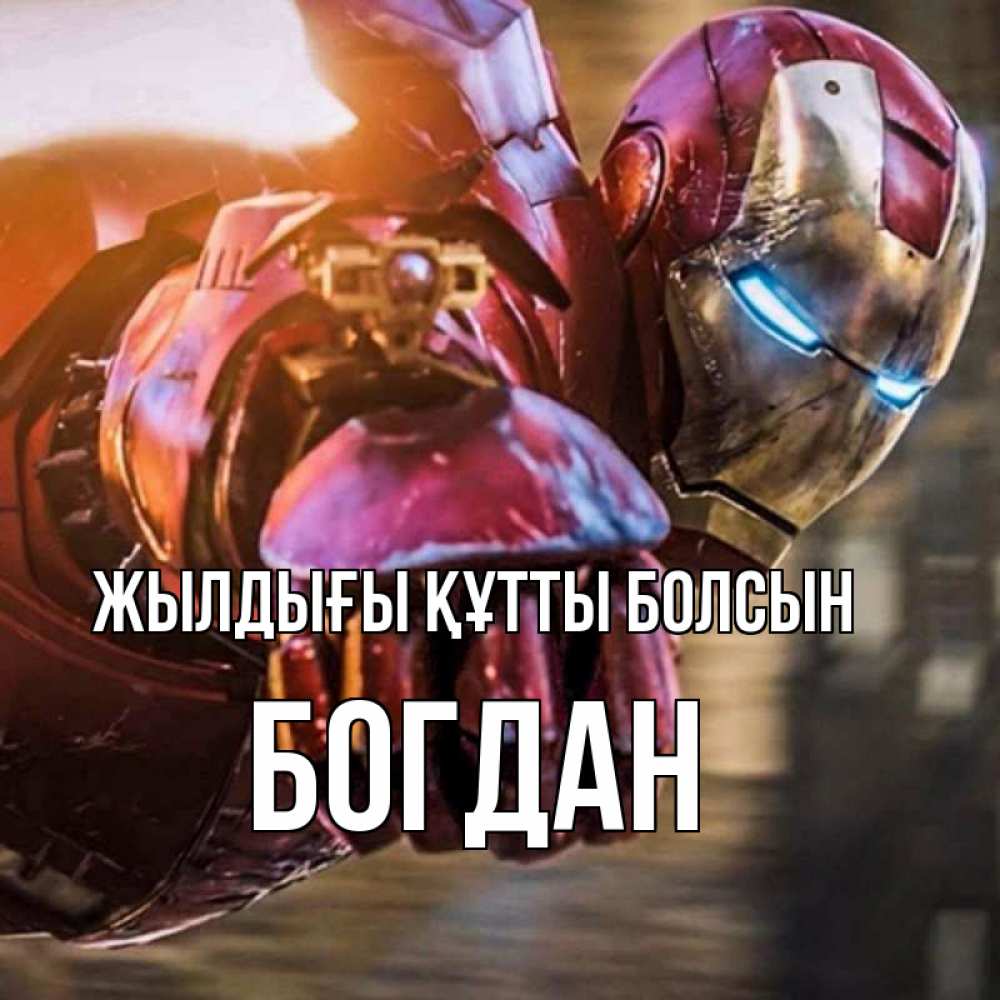 Күн сайын ашық хат с именем, Богдан Жылдығы құтты болсын марвел супергерои в костюме Онлайн тегін жүктеп алу тілектері бар керемет карта 