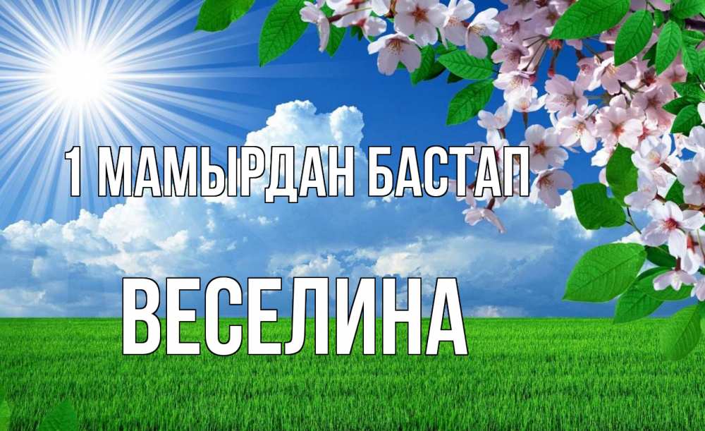 Күн сайын ашық хат с именем, Веселина 1 мамырдан бастап С 1 мая Онлайн тегін жүктеп алу тілектері бар керемет карта 