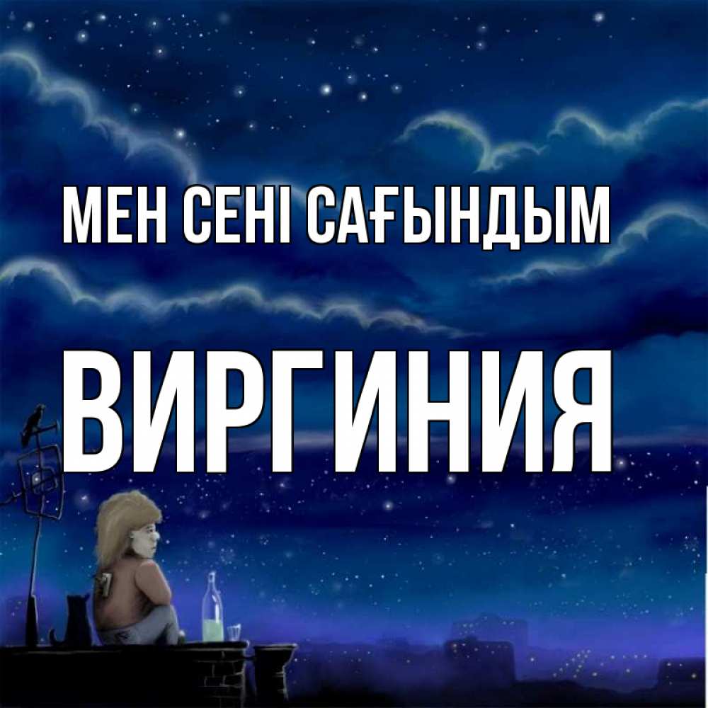 Күн сайын ашық хат с именем, Виргиния Мен сені сағындым на крыше 1 Онлайн тегін жүктеп алу тілектері бар керемет карта 