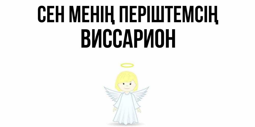 Күн сайын ашық хат с именем, Виссарион Сен менің періштемсің ангел Онлайн тегін жүктеп алу тілектері бар керемет карта 