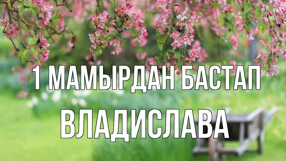 Күн сайын ашық хат с именем, Владислава 1 мамырдан бастап С 1 мая Онлайн тегін жүктеп алу тілектері бар керемет карта 