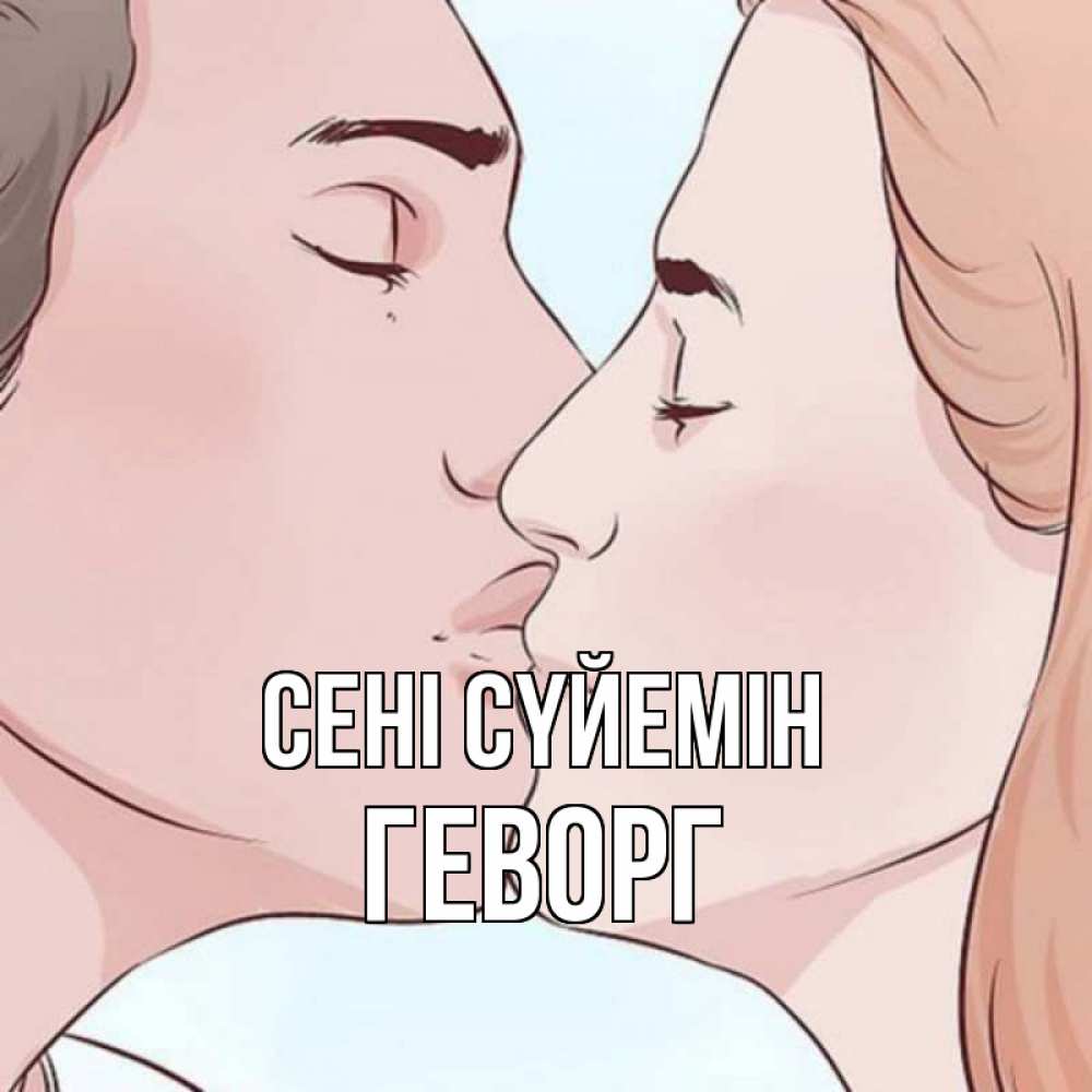 Күн сайын ашық хат с именем, Геворг Сені сүйемін скачать бесплатно открытки про поцелуи Онлайн тегін жүктеп алу тілектері бар керемет карта 