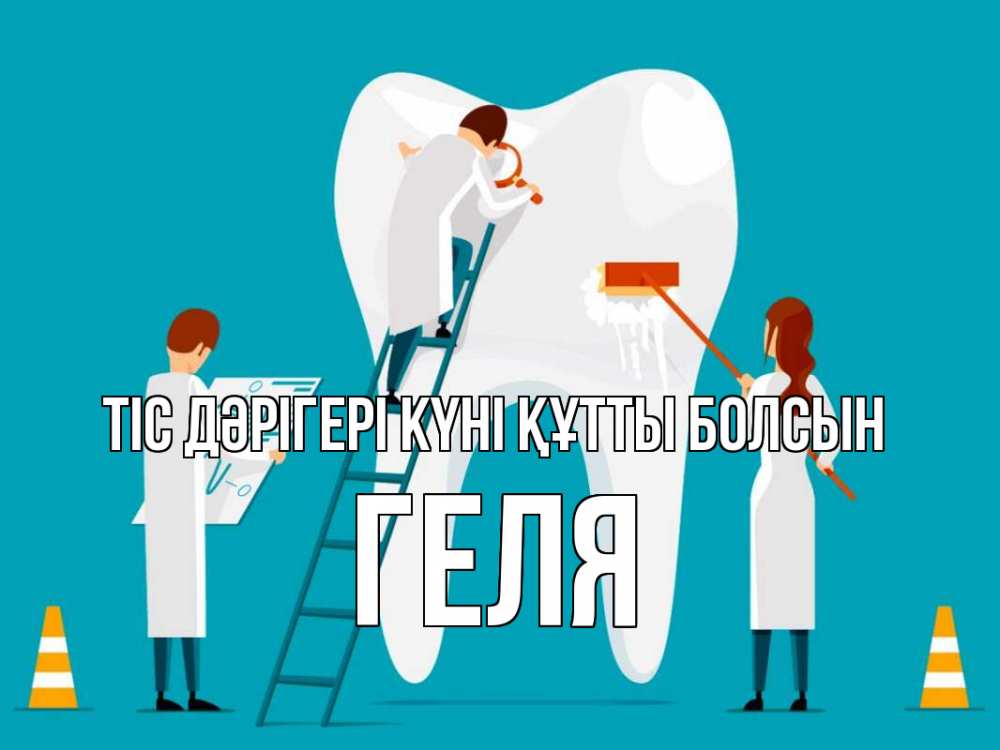 Күн сайын ашық хат с именем, Геля Тіс дәрігері күні құтты болсын с днем стоматолога Онлайн тегін жүктеп алу тілектері бар керемет карта 