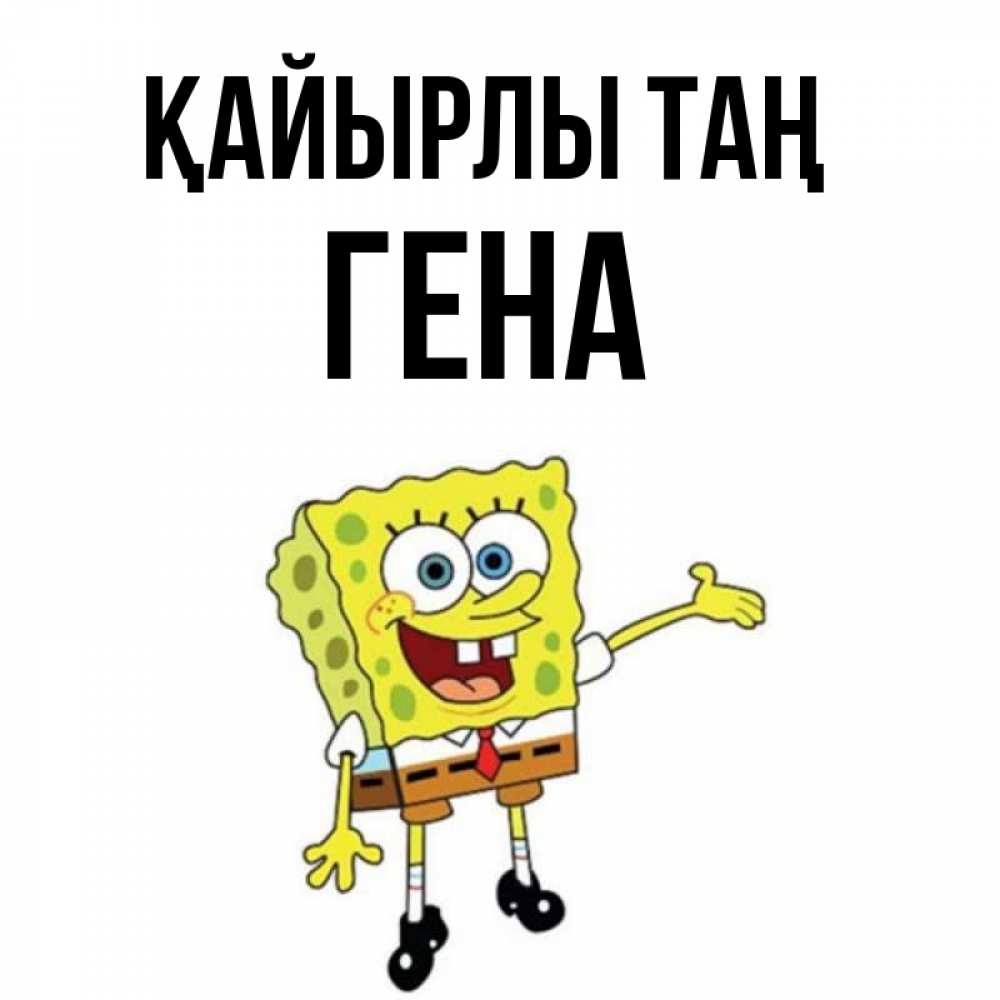 Күн сайын ашық хат с именем, Гена Қайырлы таң губка боб улыбается Онлайн тегін жүктеп алу тілектері бар керемет карта 