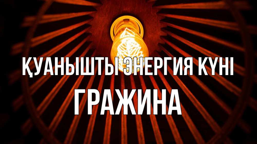 Күн сайын ашық хат с именем, Гражина Қуанышты энергия күні лампа Онлайн тегін жүктеп алу тілектері бар керемет карта 
