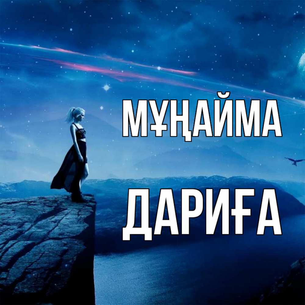 Күн сайын ашық хат с именем, ДАРИҒА Мұңайма вода и скала Онлайн тегін жүктеп алу тілектері бар керемет карта 